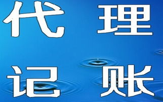 天津代理記賬服務全解析 價格、優勢與選擇指南