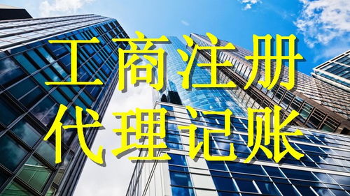 廣州企業(yè)服務(wù)新選擇 工商注冊地址、代理執(zhí)照及記賬報(bào)稅一站式解決方案
